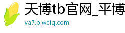 天博tb官网_平博体育投注网站_幸运5开奖结果查询_网赌带人回血是真是假_快三500本金计划表图